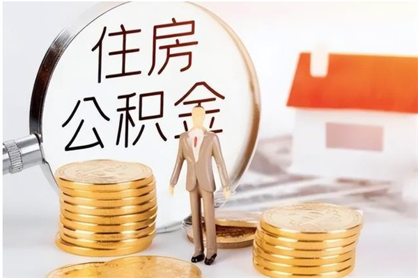 阿坝辞职能取公积金吗（辞职能把住房公积金取出来吗）