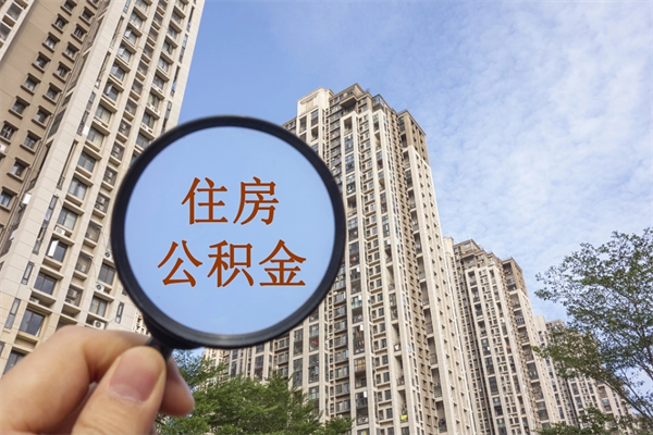 阿坝在职期间公积金能取出来吗（在职期间公积金可以取吗）