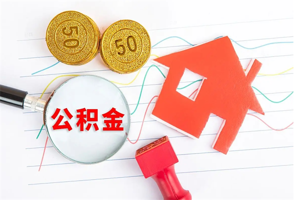 阿坝代提出住房公积金（代提公积金怎么操作）