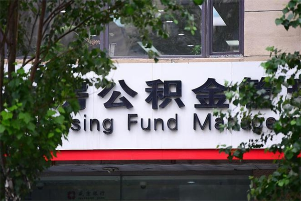 阿坝拆迁取公积金（拆迁安置 公积金）