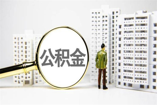 阿坝市公积金怎样可以全部取（市公积金能取出来吗）