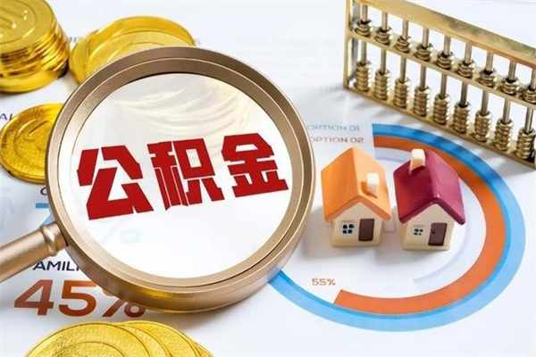 阿坝个人公积金提出资料（个人公积金余额提取需要哪些资料?）