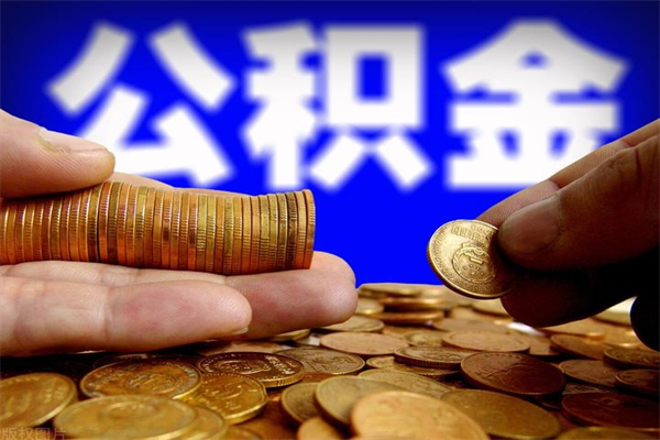 阿坝离职以后公积金怎么取（离职后公积金取出流程）