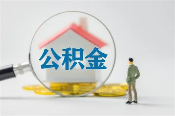 阿坝公积金怎么一次性提（公积金怎样一次提取）