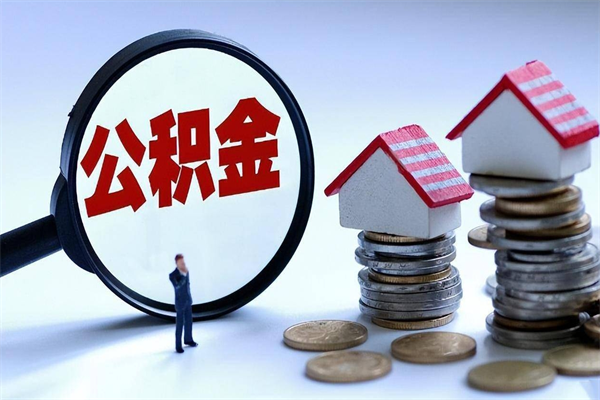 阿坝未离职公积金怎么取（没离职最简单提取公积金方法）