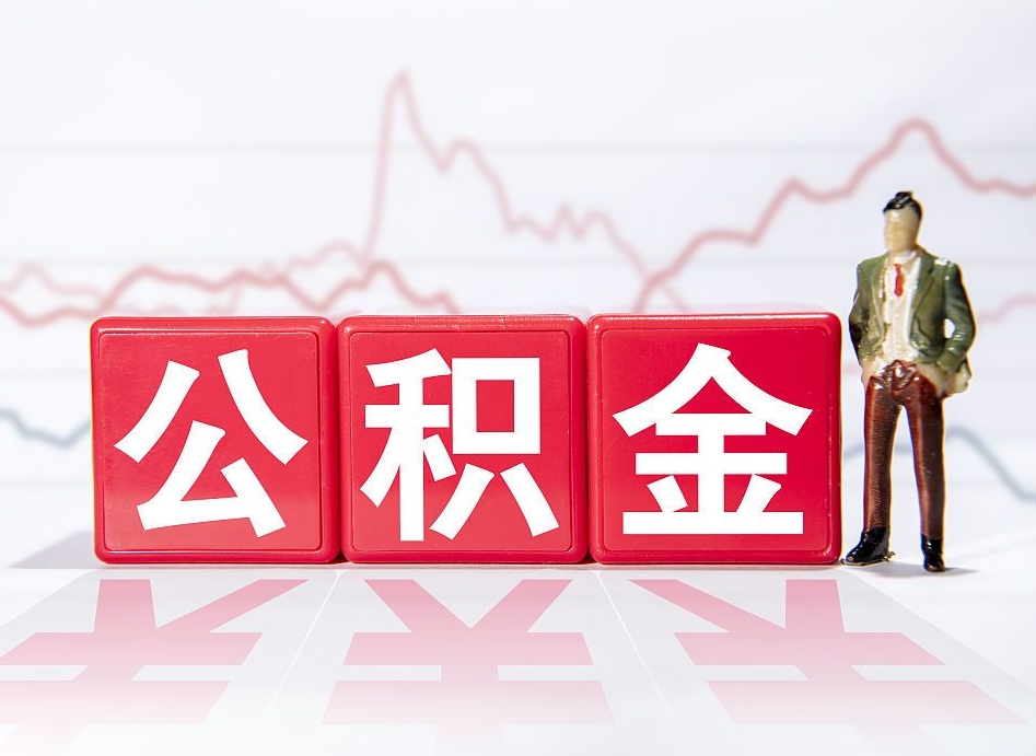 阿坝当天离职可以取公积金吗（离职当月能提公积金吗）
