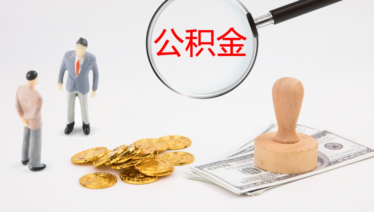 阿坝怎么取住房住房公积金（怎么取住房公积金?）