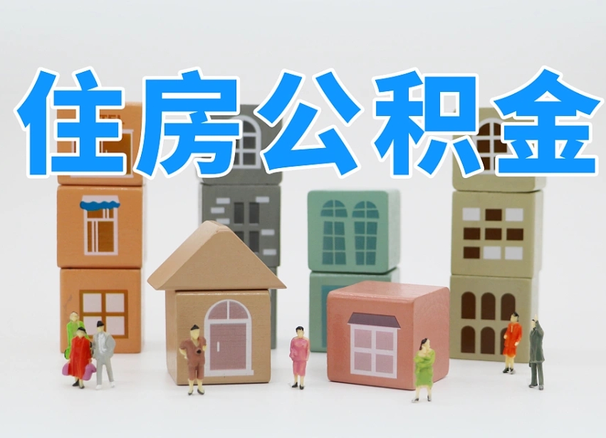 阿坝公积金离职多久可以取出（住房公积金离职多久可以办理提取）