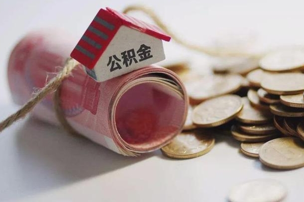 阿坝离职以后公积金怎么取（离职后公积金取出流程）
