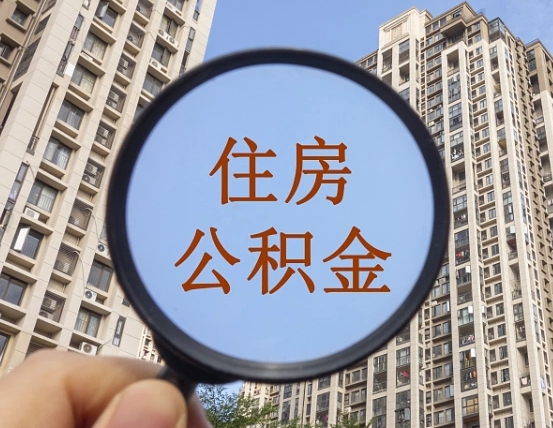 阿坝离职员工怎么取公积金（离职人员取住房公积金流程）