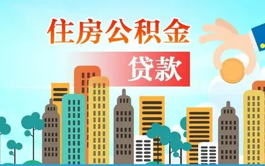 阿坝在职能领取公积金吗（在职职工可以取住房公积金吗）