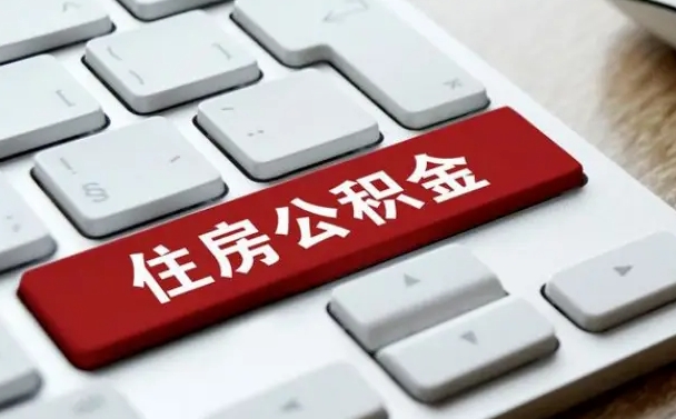 阿坝封存后提公积金流程（封存后公积金提取办法）
