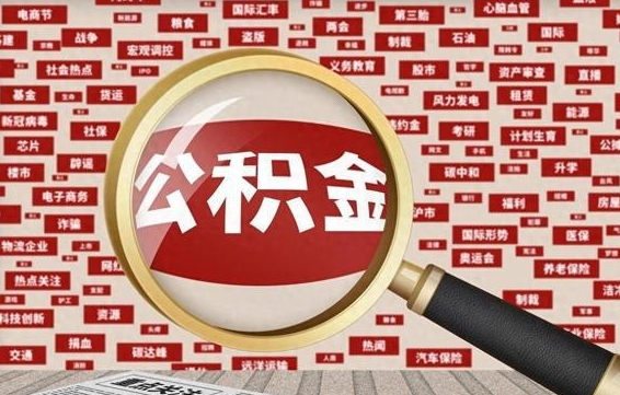 阿坝离职可以提出公积金吗（离职能提公积金吗）