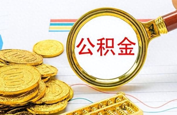 阿坝离职报告取公积金（提取住房公积金的离职证明模板）