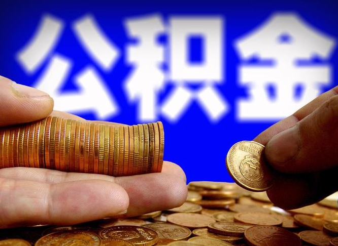 阿坝辞职能提公积金吗（辞职可以取公积金吗）